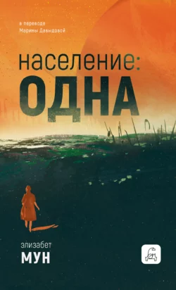 Скачать книгу Население: одна в формате fb2 автора Элизабет Мун, Марина Давыдова, Дом Историй бесплатно и в хорошем качестве без регистрации. Читайте фрагменты книги Население: одна на сайте без регистрации.. Смотреть фото Скачать книгу Население: одна в формате fb2 автора Элизабет Мун, Марина Давыдова, Дом Историй бесплатно и в хорошем качестве без регистрации. Читайте фрагменты книги Население: одна на сайте без регистрации.. Смотреть картинку Скачать книгу Население: одна в формате fb2 автора Элизабет Мун, Марина Давыдова, Дом Историй бесплатно и в хорошем качестве без регистрации. Читайте фрагменты книги Население: одна на сайте без регистрации.. Картинка про Скачать книгу Население: одна в формате fb2 автора Элизабет Мун, Марина Давыдова, Дом Историй бесплатно и в хорошем качестве без регистрации. Читайте фрагменты книги Население: одна на сайте без регистрации.. Фото Скачать книгу Население: одна в формате fb2 автора Элизабет Мун, Марина Давыдова, Дом Историй бесплатно и в хорошем качестве без регистрации. Читайте фрагменты книги Население: одна на сайте без регистрации.