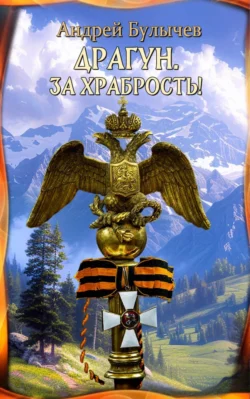 Скачать книгу Драгун. За храбрость! в формате fb2 автора Андрей Булычев бесплатно и в хорошем качестве без регистрации. Читайте фрагменты книги Драгун. За храбрость! на сайте без регистрации.. Смотреть фото Скачать книгу Драгун. За храбрость! в формате fb2 автора Андрей Булычев бесплатно и в хорошем качестве без регистрации. Читайте фрагменты книги Драгун. За храбрость! на сайте без регистрации.. Смотреть картинку Скачать книгу Драгун. За храбрость! в формате fb2 автора Андрей Булычев бесплатно и в хорошем качестве без регистрации. Читайте фрагменты книги Драгун. За храбрость! на сайте без регистрации.. Картинка про Скачать книгу Драгун. За храбрость! в формате fb2 автора Андрей Булычев бесплатно и в хорошем качестве без регистрации. Читайте фрагменты книги Драгун. За храбрость! на сайте без регистрации.. Фото Скачать книгу Драгун. За храбрость! в формате fb2 автора Андрей Булычев бесплатно и в хорошем качестве без регистрации. Читайте фрагменты книги Драгун. За храбрость! на сайте без регистрации.