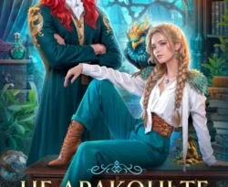 Скачать книгу Не драконьте короля! в формате fb2 автора Наталья Мамлеева бесплатно и в хорошем качестве без регистрации. Читайте фрагменты книги Не драконьте короля! на сайте без регистрации.. Смотреть фото Скачать книгу Не драконьте короля! в формате fb2 автора Наталья Мамлеева бесплатно и в хорошем качестве без регистрации. Читайте фрагменты книги Не драконьте короля! на сайте без регистрации.. Смотреть картинку Скачать книгу Не драконьте короля! в формате fb2 автора Наталья Мамлеева бесплатно и в хорошем качестве без регистрации. Читайте фрагменты книги Не драконьте короля! на сайте без регистрации.. Картинка про Скачать книгу Не драконьте короля! в формате fb2 автора Наталья Мамлеева бесплатно и в хорошем качестве без регистрации. Читайте фрагменты книги Не драконьте короля! на сайте без регистрации.. Фото Скачать книгу Не драконьте короля! в формате fb2 автора Наталья Мамлеева бесплатно и в хорошем качестве без регистрации. Читайте фрагменты книги Не драконьте короля! на сайте без регистрации.