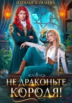 Скачать книгу Не драконьте короля! в формате fb2 автора Наталья Мамлеева бесплатно и в хорошем качестве без регистрации. Читайте фрагменты книги Не драконьте короля! на сайте без регистрации.. Смотреть фото Скачать книгу Не драконьте короля! в формате fb2 автора Наталья Мамлеева бесплатно и в хорошем качестве без регистрации. Читайте фрагменты книги Не драконьте короля! на сайте без регистрации.. Смотреть картинку Скачать книгу Не драконьте короля! в формате fb2 автора Наталья Мамлеева бесплатно и в хорошем качестве без регистрации. Читайте фрагменты книги Не драконьте короля! на сайте без регистрации.. Картинка про Скачать книгу Не драконьте короля! в формате fb2 автора Наталья Мамлеева бесплатно и в хорошем качестве без регистрации. Читайте фрагменты книги Не драконьте короля! на сайте без регистрации.. Фото Скачать книгу Не драконьте короля! в формате fb2 автора Наталья Мамлеева бесплатно и в хорошем качестве без регистрации. Читайте фрагменты книги Не драконьте короля! на сайте без регистрации.