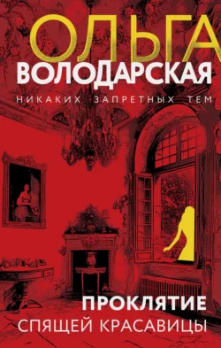 Скачать книгу Проклятие Спящей красавицы в формате fb2 автора Ольга Володарская бесплатно и в хорошем качестве без регистрации. Читайте фрагменты книги Проклятие Спящей красавицы на сайте без регистрации.. Смотреть фото Скачать книгу Проклятие Спящей красавицы в формате fb2 автора Ольга Володарская бесплатно и в хорошем качестве без регистрации. Читайте фрагменты книги Проклятие Спящей красавицы на сайте без регистрации.. Смотреть картинку Скачать книгу Проклятие Спящей красавицы в формате fb2 автора Ольга Володарская бесплатно и в хорошем качестве без регистрации. Читайте фрагменты книги Проклятие Спящей красавицы на сайте без регистрации.. Картинка про Скачать книгу Проклятие Спящей красавицы в формате fb2 автора Ольга Володарская бесплатно и в хорошем качестве без регистрации. Читайте фрагменты книги Проклятие Спящей красавицы на сайте без регистрации.. Фото Скачать книгу Проклятие Спящей красавицы в формате fb2 автора Ольга Володарская бесплатно и в хорошем качестве без регистрации. Читайте фрагменты книги Проклятие Спящей красавицы на сайте без регистрации.