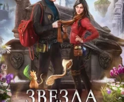 Скачать книгу Звезда в академии драконов в формате fb2 автора Ника Ёрш бесплатно и в хорошем качестве без регистрации. Читайте фрагменты книги Звезда в академии драконов на сайте без регистрации.. Смотреть фото Скачать книгу Звезда в академии драконов в формате fb2 автора Ника Ёрш бесплатно и в хорошем качестве без регистрации. Читайте фрагменты книги Звезда в академии драконов на сайте без регистрации.. Смотреть картинку Скачать книгу Звезда в академии драконов в формате fb2 автора Ника Ёрш бесплатно и в хорошем качестве без регистрации. Читайте фрагменты книги Звезда в академии драконов на сайте без регистрации.. Картинка про Скачать книгу Звезда в академии драконов в формате fb2 автора Ника Ёрш бесплатно и в хорошем качестве без регистрации. Читайте фрагменты книги Звезда в академии драконов на сайте без регистрации.. Фото Скачать книгу Звезда в академии драконов в формате fb2 автора Ника Ёрш бесплатно и в хорошем качестве без регистрации. Читайте фрагменты книги Звезда в академии драконов на сайте без регистрации.