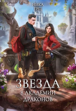Скачать книгу Звезда в академии драконов в формате fb2 автора Ника Ёрш бесплатно и в хорошем качестве без регистрации. Читайте фрагменты книги Звезда в академии драконов на сайте без регистрации.. Смотреть фото Скачать книгу Звезда в академии драконов в формате fb2 автора Ника Ёрш бесплатно и в хорошем качестве без регистрации. Читайте фрагменты книги Звезда в академии драконов на сайте без регистрации.. Смотреть картинку Скачать книгу Звезда в академии драконов в формате fb2 автора Ника Ёрш бесплатно и в хорошем качестве без регистрации. Читайте фрагменты книги Звезда в академии драконов на сайте без регистрации.. Картинка про Скачать книгу Звезда в академии драконов в формате fb2 автора Ника Ёрш бесплатно и в хорошем качестве без регистрации. Читайте фрагменты книги Звезда в академии драконов на сайте без регистрации.. Фото Скачать книгу Звезда в академии драконов в формате fb2 автора Ника Ёрш бесплатно и в хорошем качестве без регистрации. Читайте фрагменты книги Звезда в академии драконов на сайте без регистрации.