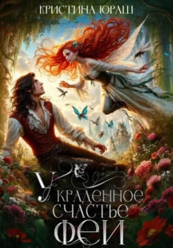 Скачать книгу Украденное счастье феи в формате fb2 автора Кристина Юрьевна Юраш бесплатно и в хорошем качестве без регистрации. Читайте фрагменты книги Украденное счастье феи на сайте без регистрации.. Смотреть фото Скачать книгу Украденное счастье феи в формате fb2 автора Кристина Юрьевна Юраш бесплатно и в хорошем качестве без регистрации. Читайте фрагменты книги Украденное счастье феи на сайте без регистрации.. Смотреть картинку Скачать книгу Украденное счастье феи в формате fb2 автора Кристина Юрьевна Юраш бесплатно и в хорошем качестве без регистрации. Читайте фрагменты книги Украденное счастье феи на сайте без регистрации.. Картинка про Скачать книгу Украденное счастье феи в формате fb2 автора Кристина Юрьевна Юраш бесплатно и в хорошем качестве без регистрации. Читайте фрагменты книги Украденное счастье феи на сайте без регистрации.. Фото Скачать книгу Украденное счастье феи в формате fb2 автора Кристина Юрьевна Юраш бесплатно и в хорошем качестве без регистрации. Читайте фрагменты книги Украденное счастье феи на сайте без регистрации.